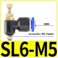 ตัวปรับลม Fitting Regulator SL6-M5  6mm 